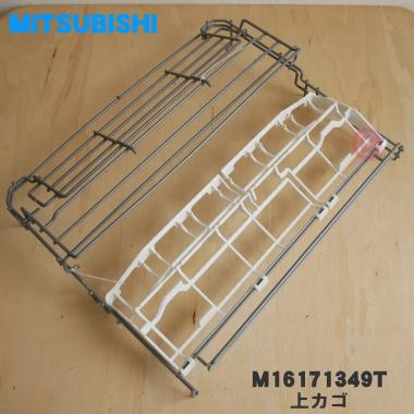 三菱電機（MITSUBISHI ELECTRIC） M16171349T 三菱 食器洗い乾燥機 用