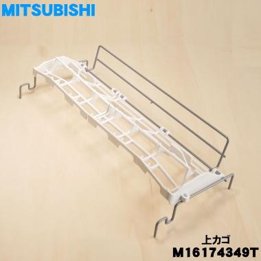 三菱電機（MITSUBISHI ELECTRIC） M16174349T 三菱 食器洗い乾燥機 用