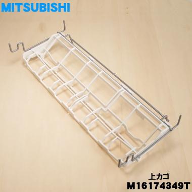 三菱電機（MITSUBISHI ELECTRIC） M16174349T 三菱 食器洗い乾燥機 用