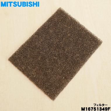 三菱電機（MITSUBISHI ELECTRIC） M16751349F 三菱 キッチンドライヤー