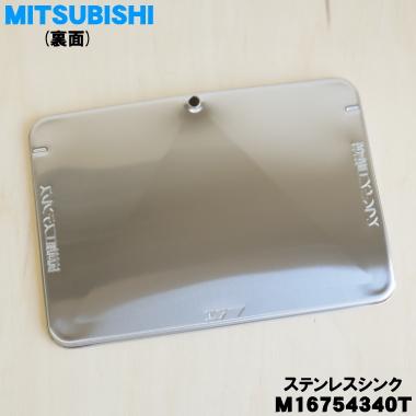 三菱電機（MITSUBISHI ELECTRIC） M16754340T 三菱 キッチンドライヤー