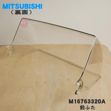 三菱電機（MITSUBISHI ELECTRIC） M16763320A 三菱 キッチンドライヤー