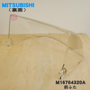 三菱電機（MITSUBISHI ELECTRIC） M16764320A 三菱 キッチンドライヤー