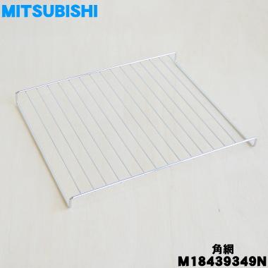 三菱電機（MITSUBISHI ELECTRIC） M18439349N ミツビシ レンジグリル