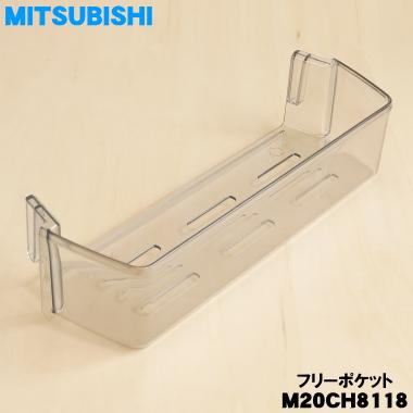 三菱電機（MITSUBISHI ELECTRIC） M20CH8118 ミツビシ 冷蔵庫 用の