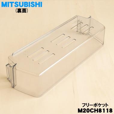 三菱電機（MITSUBISHI ELECTRIC） M20CH8118 ミツビシ 冷蔵庫 用の