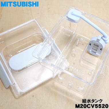 三菱電機（MITSUBISHI ELECTRIC） M20CV5520 ミツビシ 冷蔵庫 用の