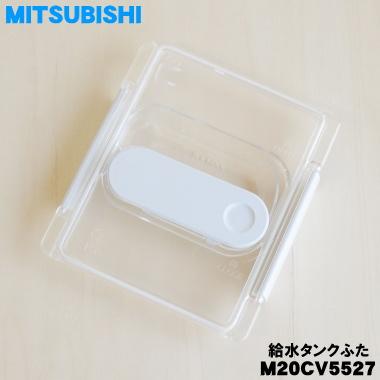 三菱電機（MITSUBISHI ELECTRIC） M20CV5527 ミツビシ 冷蔵庫 用の