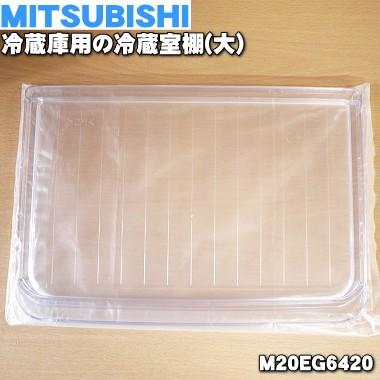 三菱電機（MITSUBISHI ELECTRIC） M20EG6420 ミツビシ 冷蔵庫 用の