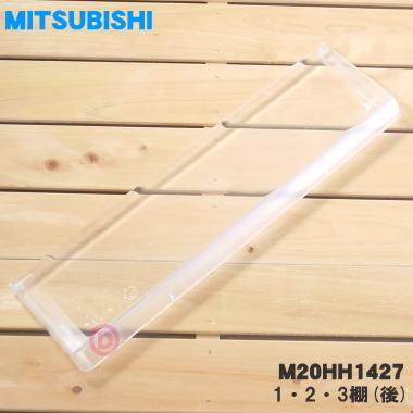 Mitsubishi 冷蔵庫 3棚 2ポケット 三菱電機 M20HH1427 ミツビシ 冷蔵庫 用の 1・2・3棚 ワン・ツー