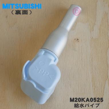 三菱電機（MITSUBISHI ELECTRIC） 【在庫あり！】 M20KA0525 ミツビシ