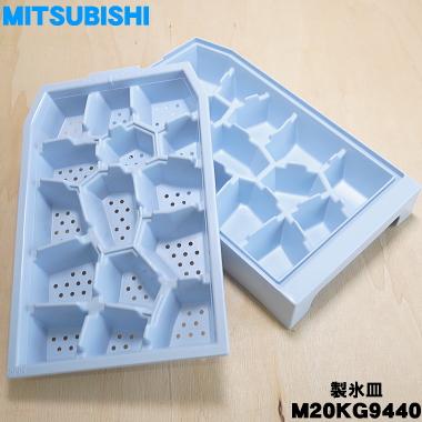 氷皿セット 三菱電機（MITSUBISHI ELECTRIC） M20KG9440 ミツビシ 冷蔵庫 用の