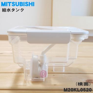 M20KL0520 ミツビシ 冷蔵庫 用の 給水タンク ★ MITSUBISHI 三菱｜denkiti｜03