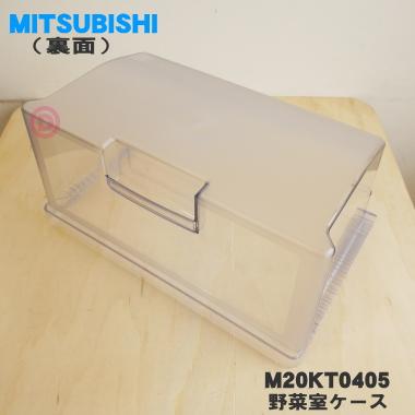 三菱電機（MITSUBISHI ELECTRIC） M20KT0405 ミツビシ 冷蔵庫 用の