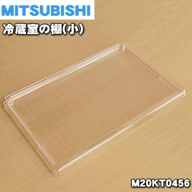 新商品 M20KT0456 ミツビシ 冷蔵庫 用の 冷蔵室棚 三菱 上質 MITSUBISHI 小
