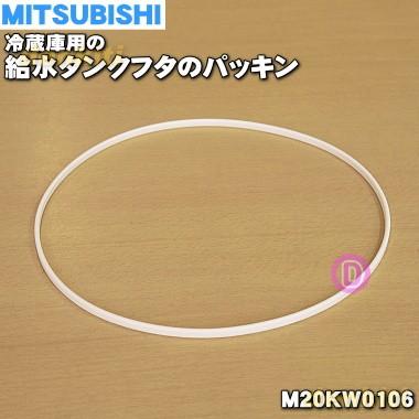 三菱電機（MITSUBISHI ELECTRIC） 【在庫あり！】 M20KW0106 ミツビシ 
