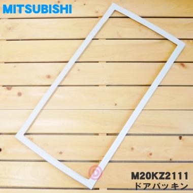 M20KZ2111 ミツビシ 冷蔵庫 用の 冷凍室用 ドアパッキン ★ MITSUBISHI 三菱