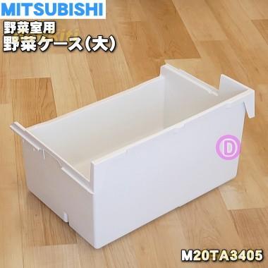 三菱電機（MITSUBISHI ELECTRIC） M20TA3405 ミツビシ 冷蔵庫 用の