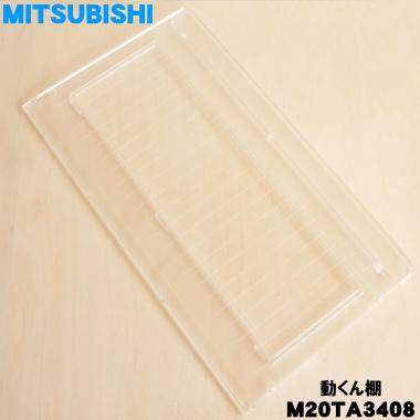 三菱電機（MITSUBISHI ELECTRIC） M20TA3408 ミツビシ 冷蔵庫 用の