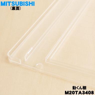 三菱電機（MITSUBISHI ELECTRIC） M20TA3408 ミツビシ 冷蔵庫 用の