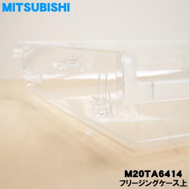 三菱電機（MITSUBISHI ELECTRIC） M20TA6414 ミツビシ 冷蔵庫 用の