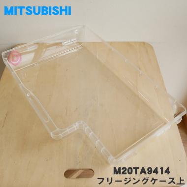 三菱電機（MITSUBISHI ELECTRIC） M20TA9414 ミツビシ 冷蔵庫 用の