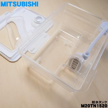 三菱電機（MITSUBISHI ELECTRIC） 【在庫あり！】 M20TN1520 ミツビシ 