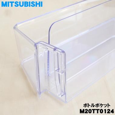 三菱電機（MITSUBISHI ELECTRIC） M20TT0124 ミツビシ 冷蔵庫 用の