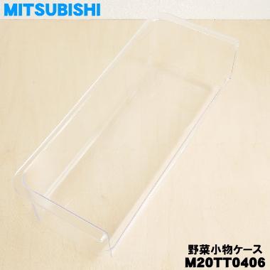 三菱電機（MITSUBISHI ELECTRIC） M20TT0406 ミツビシ 冷蔵庫 用の