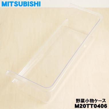 三菱電機（MITSUBISHI ELECTRIC） M20TT0406 ミツビシ 冷蔵庫 用の 