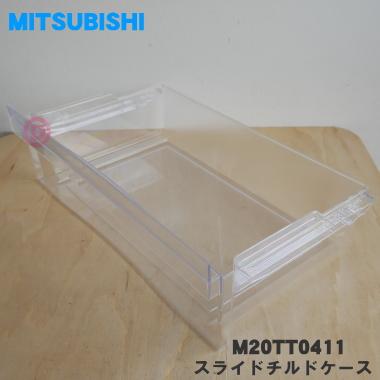 三菱電機（MITSUBISHI ELECTRIC） M20TT0411 ミツビシ 冷蔵庫 用の