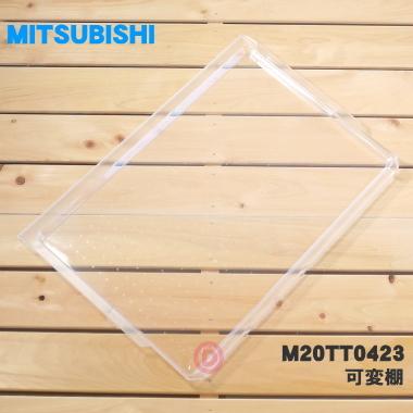 M20TT0423 ミツビシ 冷蔵庫 用の 可変棚 ★ MITSUBISHI 三菱｜denkiti