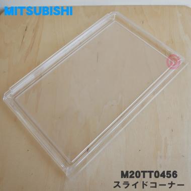 M20TT0456 ミツビシ 冷蔵庫 用の スライドコーナー ★ MITSUBISHI 三菱 でん吉PayPayモール店 - 通販 - PayPayモール M20TT0456 ミツビシ 冷蔵庫 用の スライドコーナー ★ MITSUBISHI 三菱 でん吉PayPayモール店 - 通販 - PayPayモール