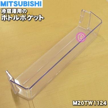 三菱電機（MITSUBISHI ELECTRIC） M20TW1124 ミツビシ 冷蔵庫 用の