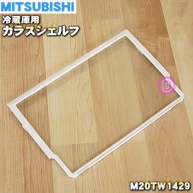 三菱電機（MITSUBISHI ELECTRIC） M20TW1429 ミツビシ 冷蔵庫 用の