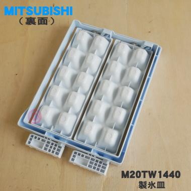 三菱電機（MITSUBISHI ELECTRIC） M20TW1440 ミツビシ 冷蔵庫 用の
