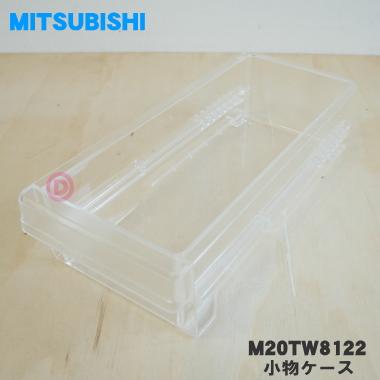 三菱電機（MITSUBISHI ELECTRIC） M20TW8122 ミツビシ 冷蔵庫 用の