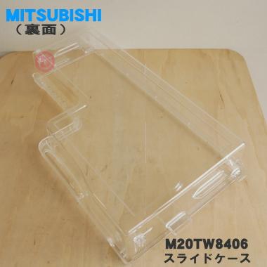 三菱電機（MITSUBISHI ELECTRIC） M20TW8406 ミツビシ 冷蔵庫 用の