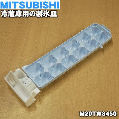 三菱電機 M20TW8450 ミツビシ 冷蔵庫 用の 製氷皿 ☆ MITSUBISHI 三菱電機 M20TW8450 ミツビシ 冷蔵庫 用の 製氷皿 ☆ MITSUBISHI