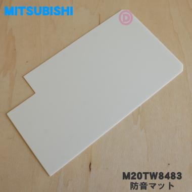 三菱電機（MITSUBISHI ELECTRIC） 【在庫あり！】 M20TW8483 ミツビシ