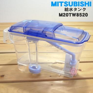 【SALE／89%OFF】 50%OFF M20TW8520 ミツビシ 冷蔵庫 用の 給水タンク MITSUBISHI 三菱 siliconhelix.in siliconhelix.in