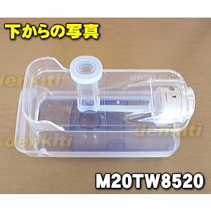 三菱電機 M20TW8520 ミツビシ 冷蔵庫 用の 給水タンク ☆ MITSUBISHI  