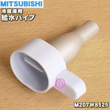 M20TW8525 ミツビシ 冷蔵庫 用の 給水パイプ ★ MITSUBISHI 三菱｜denkiti