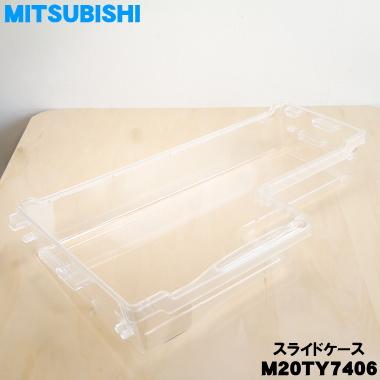 三菱電機（MITSUBISHI ELECTRIC） M20TY7406 ミツビシ 冷蔵庫 用の