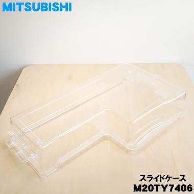 三菱電機（MITSUBISHI ELECTRIC） M20TY7406 ミツビシ 冷蔵庫 用の