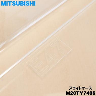 三菱電機（MITSUBISHI ELECTRIC） M20TY7406 ミツビシ 冷蔵庫 用の