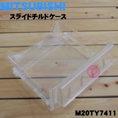 三菱電機（MITSUBISHI ELECTRIC） M20TY7411 ミツビシ 冷蔵庫 用の
