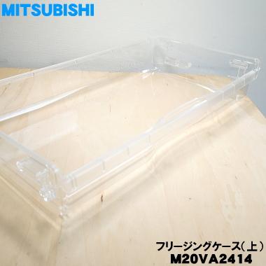三菱電機（MITSUBISHI ELECTRIC） M20VA2414 ミツビシ 冷蔵庫 用の