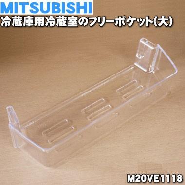 M20VE1118 ミツビシ 冷蔵庫 用の フリーポケット (大) ★ MITSUBISHI 三菱｜denkiti