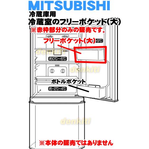 M20VE1118 ミツビシ 冷蔵庫 用の フリーポケット (大) ★ MITSUBISHI 三菱｜denkiti｜02
